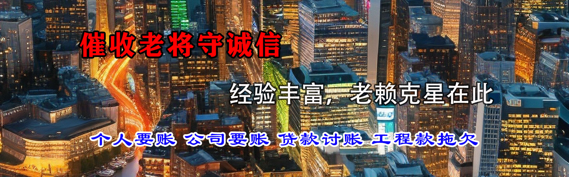 延平讨债公司